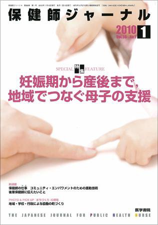 保健師ジャーナル 66巻1号 (発売日2010年01月10日) 表紙