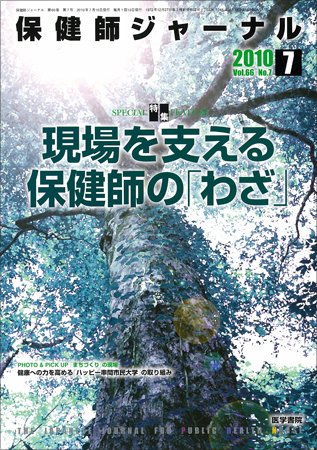 保健師ジャーナル 66巻7号 (発売日2010年07月10日) 表紙
