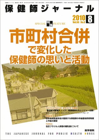 保健師ジャーナル 66巻8号 (発売日2010年08月10日) 表紙