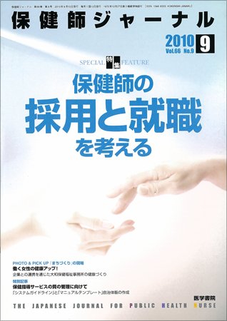 保健師ジャーナル 66巻9号 (発売日2010年09月10日) 表紙