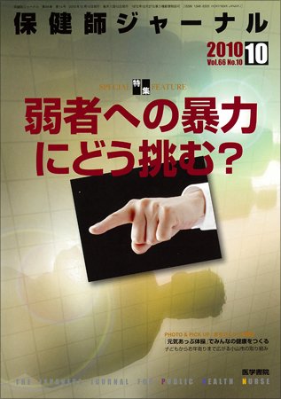 保健師ジャーナル 66巻10号 (発売日2010年10月10日) 表紙