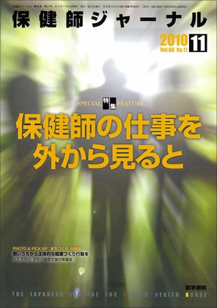保健師ジャーナル 66巻11号 (発売日2010年11月10日) 表紙