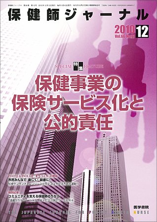 保健師ジャーナル 66巻12号 (発売日2010年12月10日) 表紙