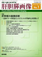 肝胆膵画像 Vol.12 No.1 (発売日2010年01月15日) 表紙