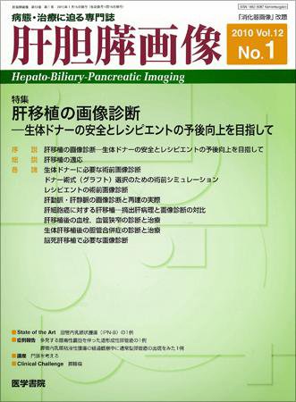 肝胆膵画像 Vol.12 No.1 (発売日2010年01月15日) 表紙