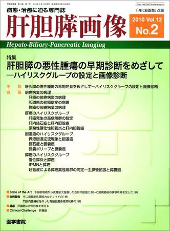 肝胆膵画像 Vol.12 No.2 (発売日2010年03月15日) 表紙