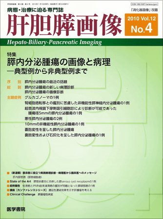 肝胆膵画像 Vol.12 No.4 (発売日2010年07月15日) 表紙