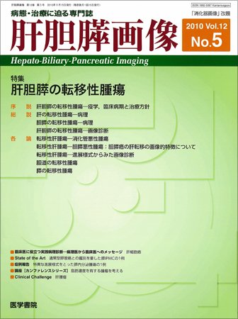 肝胆膵画像 Vol.12 No.5 (発売日2010年09月15日) 表紙