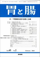 胃と腸 Vol.45 No.2 表紙