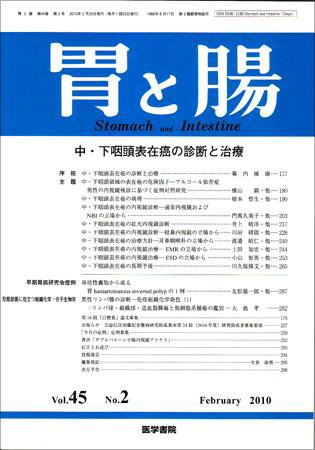 胃と腸 Vol.45 No.2 (発売日2010年02月25日) 表紙