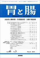 胃と腸 Vol.45 No.3 表紙