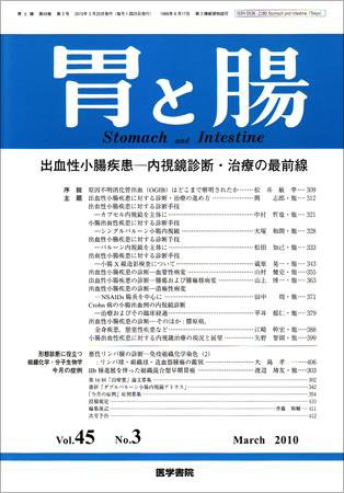 胃と腸 Vol.45 No.3 (発売日2010年03月25日) 表紙