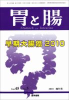 胃と腸 Vol.45 No.5 表紙