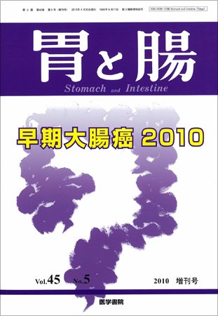 胃と腸 Vol.45 No.5 (発売日2010年04月30日) 表紙