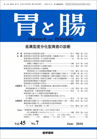 胃と腸 Vol.45 No.7 (発売日2010年06月25日) 表紙