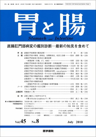 胃と腸 Vol.45 No.8 (発売日2010年07月25日) 表紙