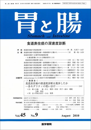 胃と腸 Vol.45 No.9 (発売日2010年08月25日) 表紙