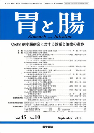 胃と腸 Vol.45 No.10 (発売日2010年09月25日) 表紙