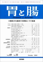 胃と腸 Vol.45 No.11 表紙