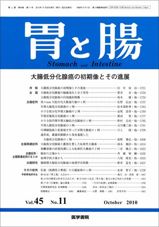 胃と腸 Vol.45 No.11 (発売日2010年10月25日) 表紙