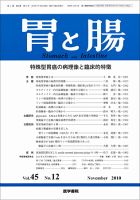 胃と腸 Vol.45 No.12 表紙