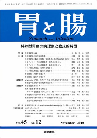 胃と腸 Vol.45 No.12 (発売日2010年11月25日) 表紙