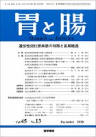 胃と腸 Vol.45 No.13 表紙