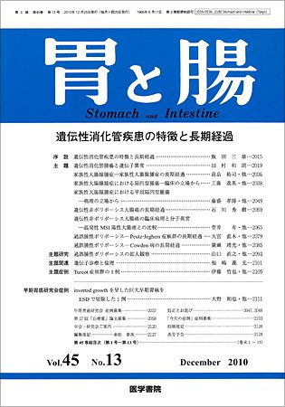 胃と腸 Vol.45 No.13 (発売日2010年12月25日) 表紙