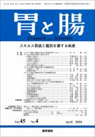 胃と腸 Vol.45 No.4 表紙