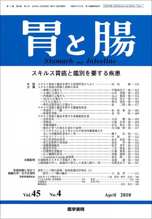 胃と腸 Vol.45 No.4 (発売日2010年04月25日) 表紙