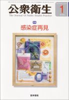公衆衛生 Vol.74 No.1 表紙