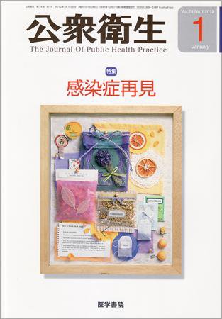 公衆衛生 Vol.74 No.1 (発売日2010年01月15日) 表紙