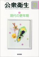 公衆衛生 Vol.74 No.2 表紙