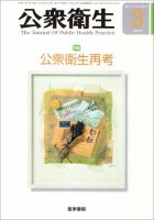 公衆衛生 Vol.74 No.3 表紙