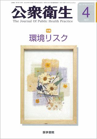 公衆衛生 Vol.74 No.4 (発売日2010年04月15日) 表紙
