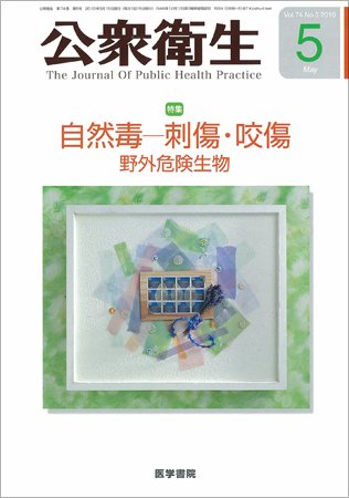 公衆衛生 Vol.74 No.5 (発売日2010年05月15日) 表紙