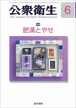 公衆衛生 Vol.74 No.6 (発売日2010年06月15日) 表紙