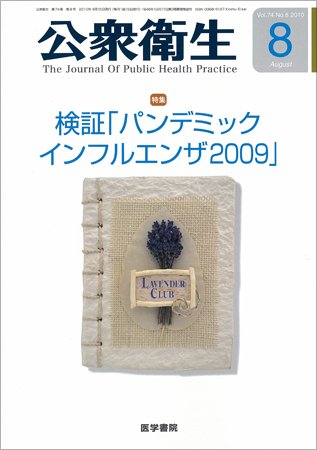 公衆衛生 Vol.74 No.8 (発売日2010年08月15日) 表紙