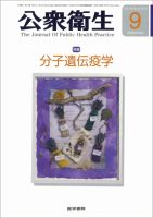 公衆衛生 Vol.74 No.9 表紙