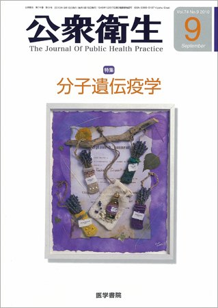 公衆衛生 Vol.74 No.9 (発売日2010年09月15日) 表紙