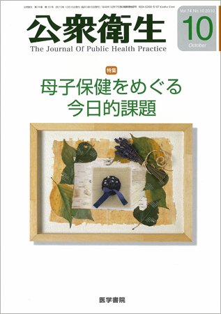 公衆衛生 Vol.74 No.10 (発売日2010年10月15日) 表紙