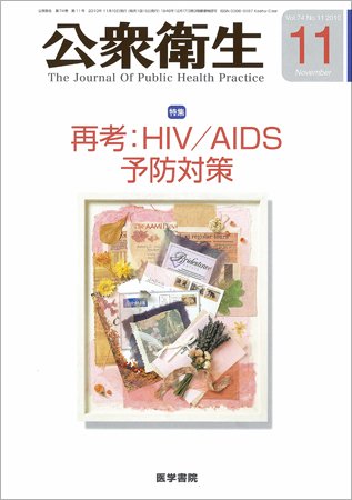 公衆衛生 Vol.74 No.11 (発売日2010年11月15日) 表紙