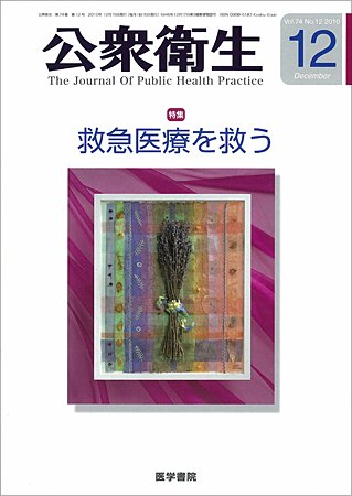 公衆衛生 Vol.74 No.12 (発売日2010年12月15日) 表紙