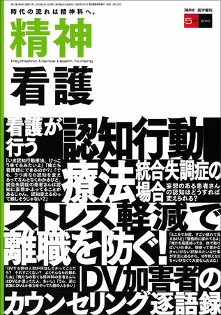 精神看護 Vol.13 No.3 (発売日2010年05月15日) 表紙
