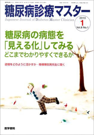 糖尿病診療マスター 8巻1号 (発売日2010年01月15日) 表紙