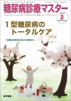 糖尿病診療マスター 8巻2号 (発売日2010年03月15日) 表紙
