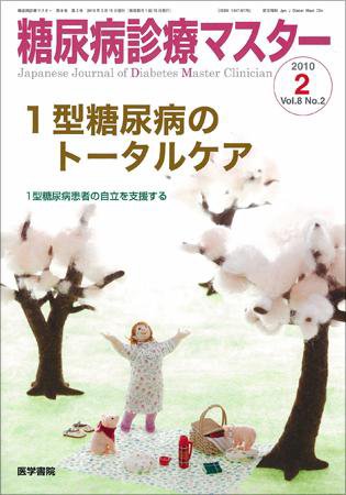 糖尿病診療マスター 8巻2号 (発売日2010年03月15日) 表紙