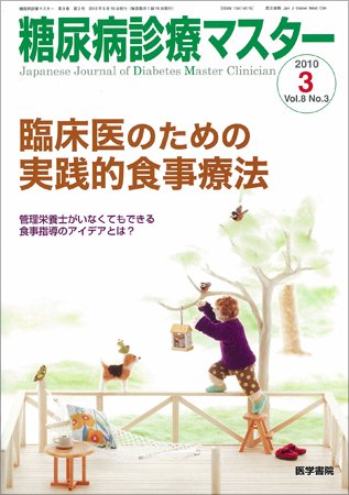 糖尿病診療マスター 8巻3号 (発売日2010年05月15日) 表紙
