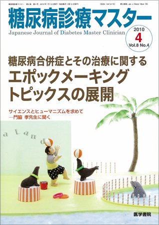 糖尿病診療マスター 8巻4号 (発売日2010年07月15日) 表紙