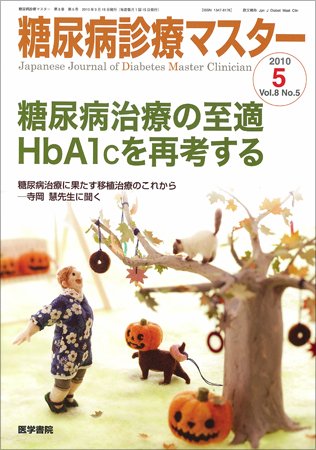 糖尿病診療マスター 8巻5号 (発売日2010年09月15日) 表紙